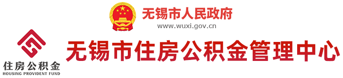 無錫市住房公積金管理中心