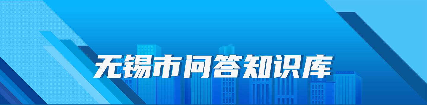 無錫市問答知識庫
