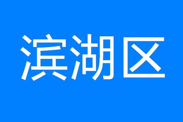 建設(shè)太湖灣科創(chuàng)帶引領(lǐng)區(qū)，看濱湖如何將“總藍(lán)圖”變“實(shí)景圖”