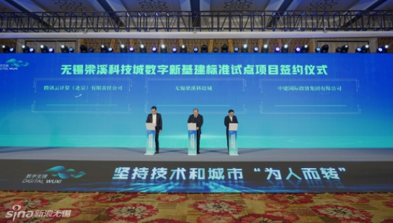 無錫梁溪科技城與中建國際投資、騰訊云計算，簽約推進數(shù)字新基建標準試點項目
