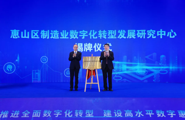 惠山區(qū)制造業(yè)數(shù)字化轉型發(fā)展研究中心揭牌