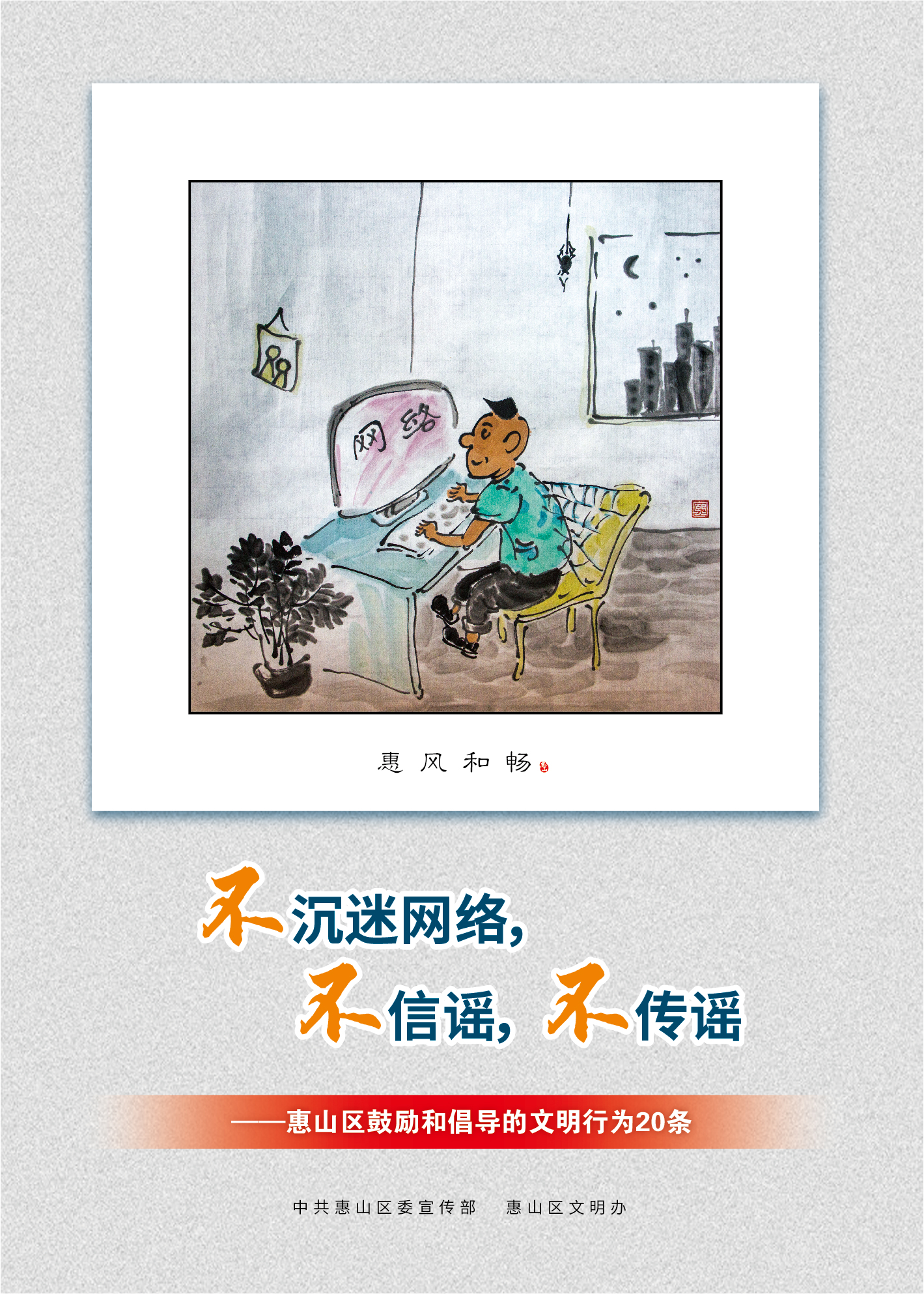 18、不沉迷網(wǎng)絡(luò)，不信謠，不傳謠