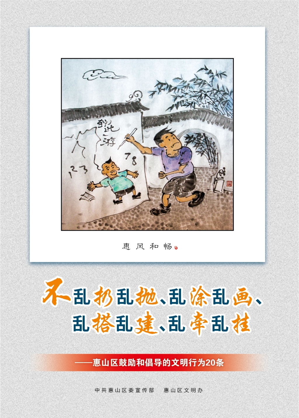 不亂扔亂拋、亂涂亂畫、亂搭亂建、亂牽亂掛