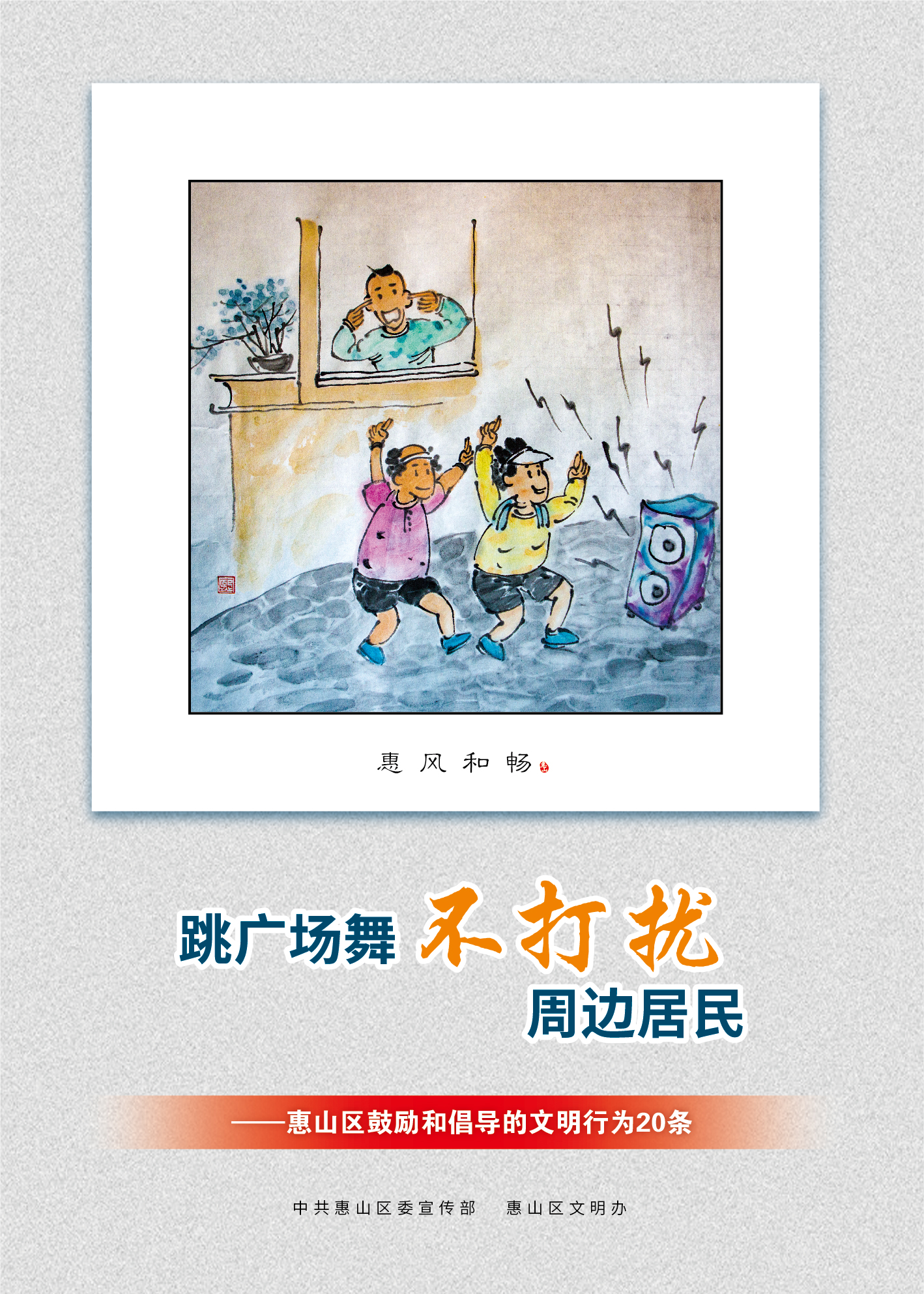 12、跳廣場舞不打擾周邊居民