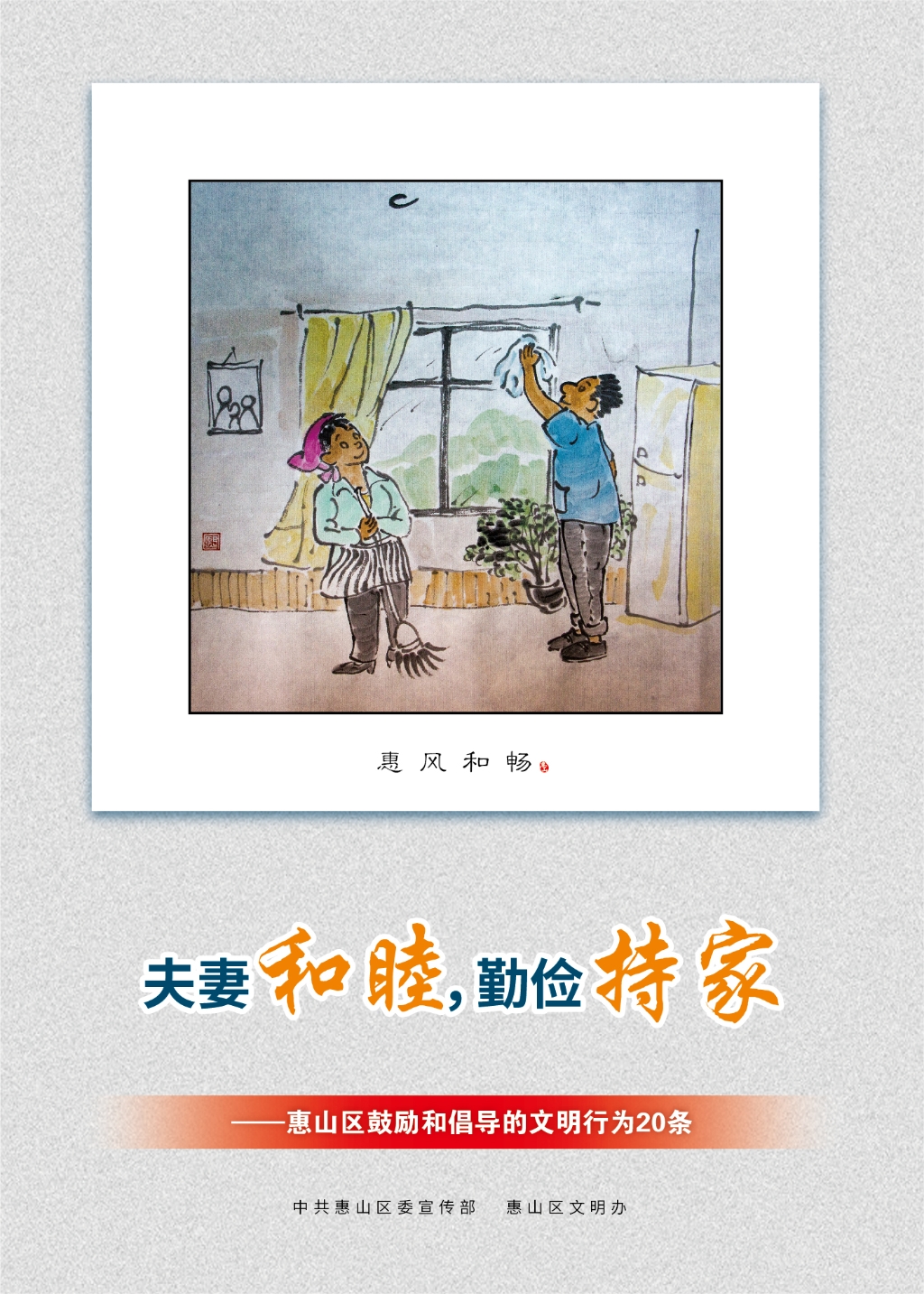 夫妻和睦，勤儉持家