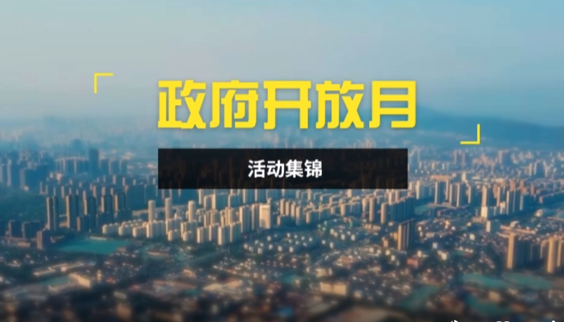 政府開放月活動(dòng)集錦 政府開放月活動(dòng)集錦