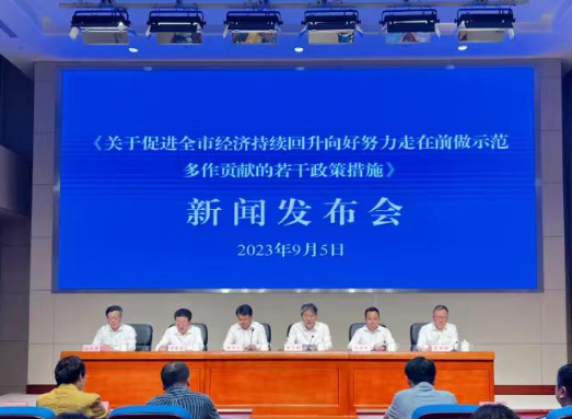 《關于促進全市經(jīng)濟持續(xù)回升向好努力走在前做示范多作貢獻的若干政策措施》新聞發(fā)布會