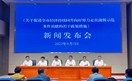 《關于促進全市經濟持續(xù)回升向好努力走在前做示范多作貢獻的若干政策措施》新聞發(fā)布會