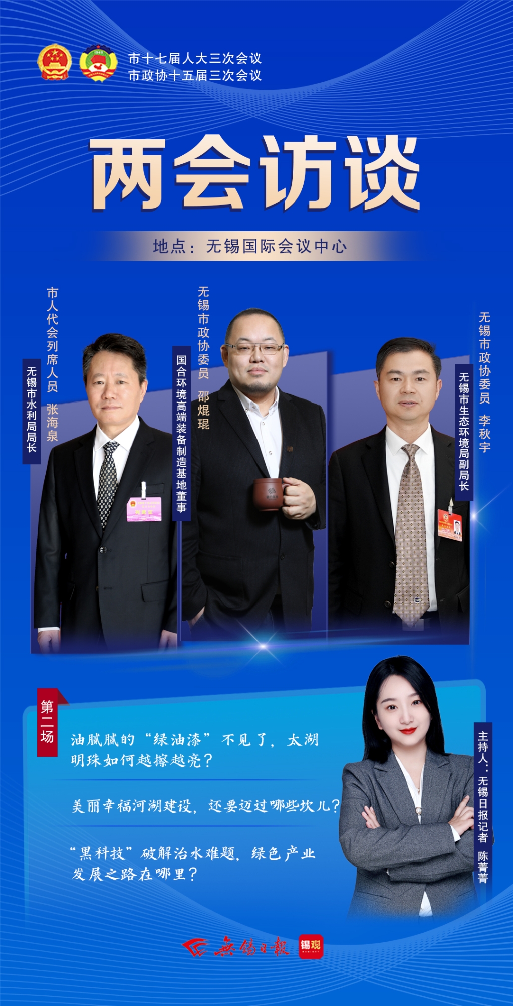 兩會訪談第二場：太湖明珠如何越擦越亮？