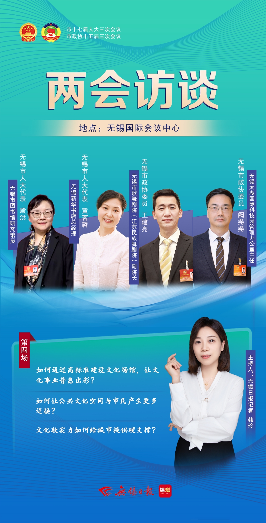 兩會訪談第四場：文化軟實力如何給城市提供硬支撐？