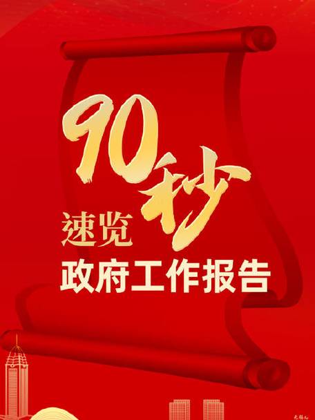 90秒速覽政府工作報告  2024目標(biāo)已定，一起加油！