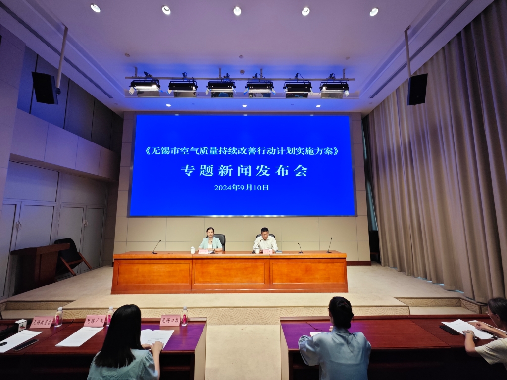 《無(wú)錫市空氣質(zhì)量持續(xù)改善行動(dòng)計(jì)劃實(shí)施方案》專題新聞發(fā)布會(huì)