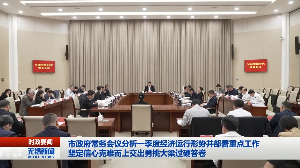 無(wú)錫市政府召開(kāi)第58次常務(wù)會(huì)議
