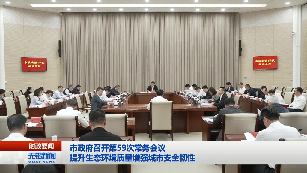無(wú)錫市政府召開(kāi)第59次常務(wù)會(huì)議