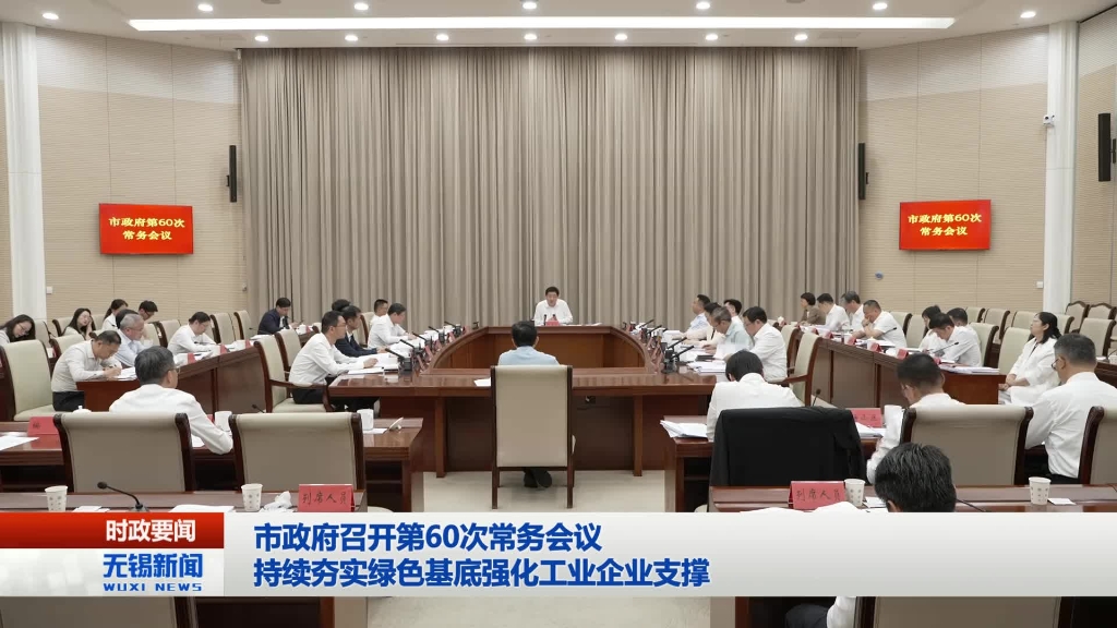 無(wú)錫市政府召開(kāi)第60次常務(wù)會(huì)議