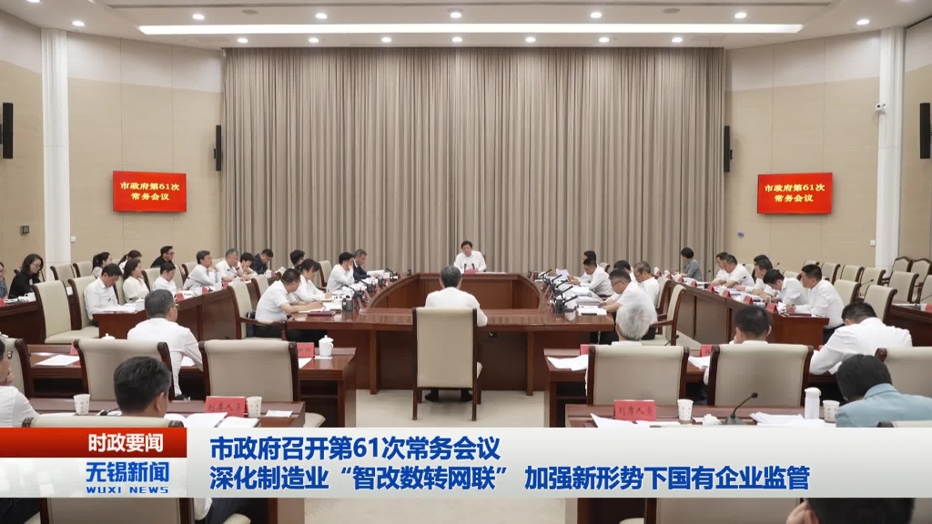 無(wú)錫市政府召開(kāi)第61次常務(wù)會(huì)議