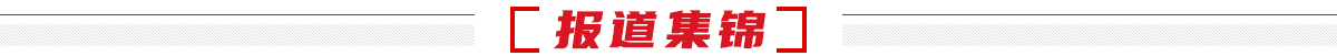 報(bào)道集錦 報(bào)道集錦