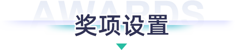 獎(jiǎng)項(xiàng)設(shè)置 獎(jiǎng)項(xiàng)設(shè)置