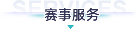 賽事服務(wù) 賽事服務(wù)