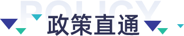 政策直通 政策直通