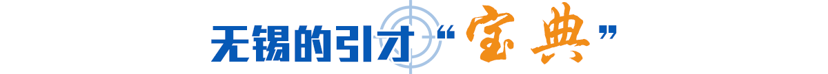 無錫的引才“寶典” 無錫的引才“寶典”