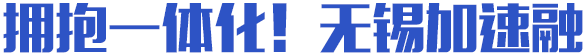 擁抱一體化！無錫加速融