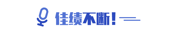 佳績(jī)不斷！