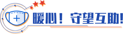 暖心！守望互助！