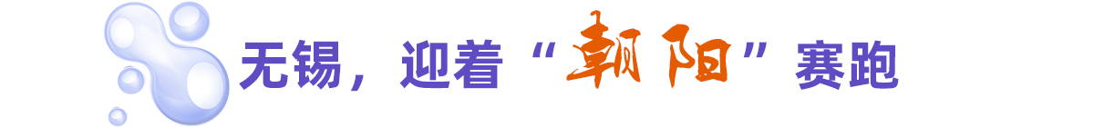 無錫，迎著“朝陽”賽跑