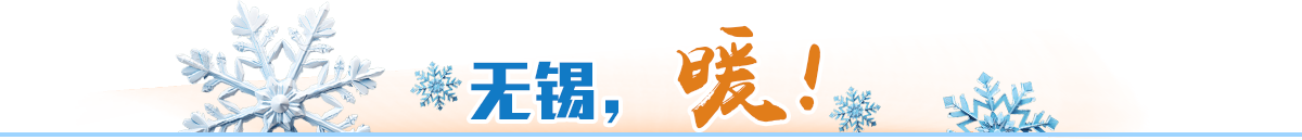 無(wú)錫，暖！