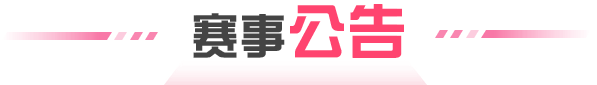 賽事公告