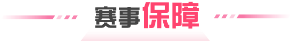 賽事保障