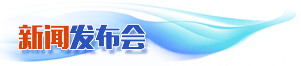 新聞發(fā)布會(huì) 新聞發(fā)布會(huì)