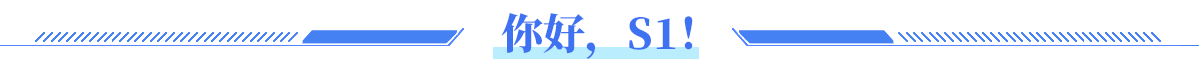 你好，S1！