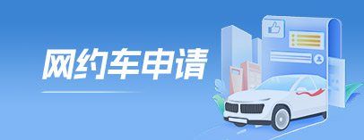 網(wǎng)約車(chē)申請(qǐng)