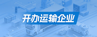 開(kāi)辦運(yùn)輸企業(yè)