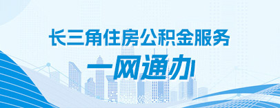 長三角住房公積金服務一網(wǎng)通辦