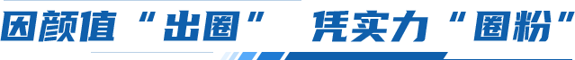 因顏值“出圈” 憑實(shí)力“圈粉” 因顏值“出圈” 憑實(shí)力“圈粉”