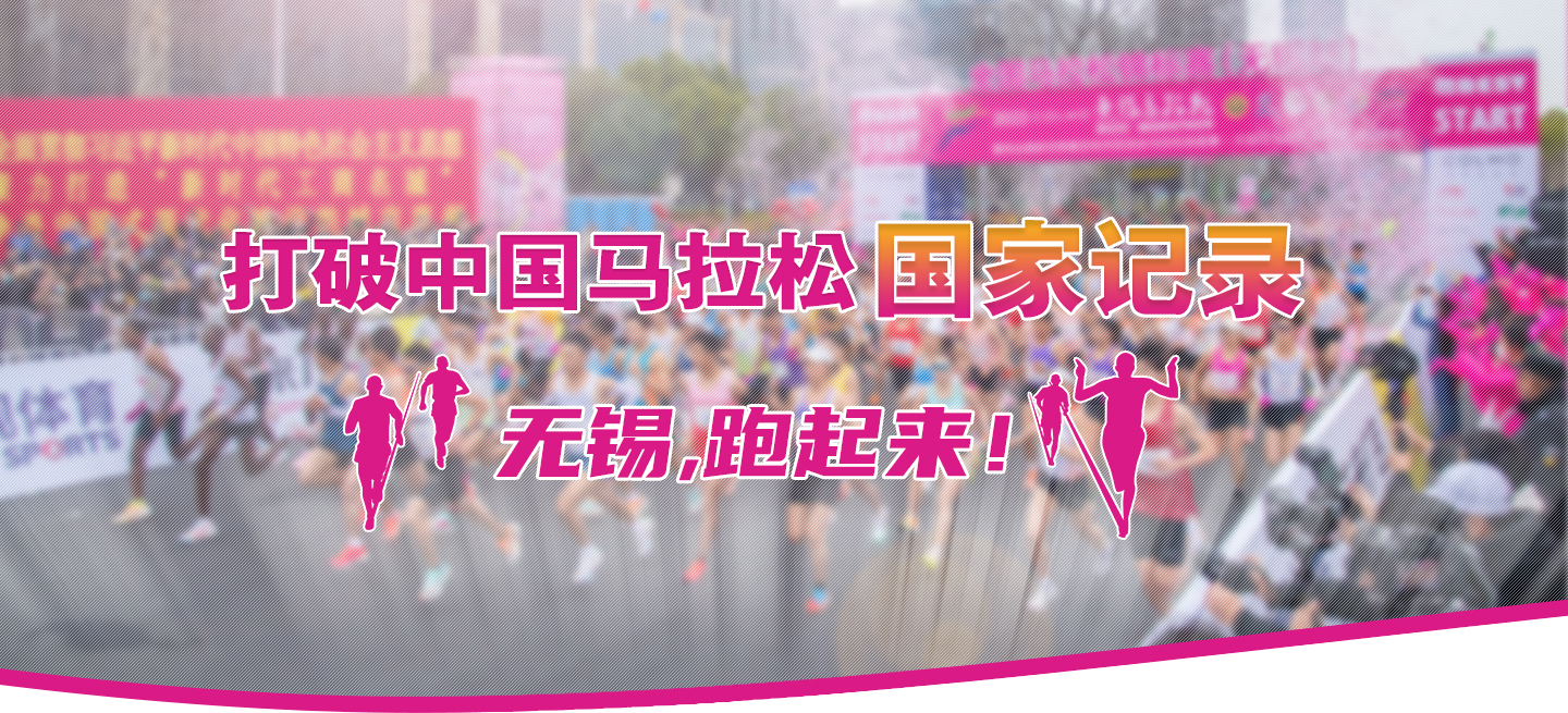 打破中國馬拉松國家記錄!無錫,跑起來！
