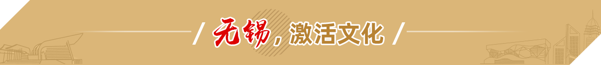 無錫，激活文化