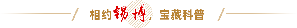相約錫博，寶藏科普