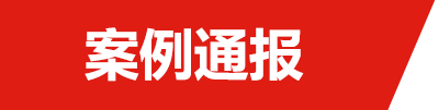 案例通報(bào)