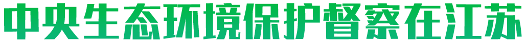 中央生態(tài)環(huán)境保護(hù)督察 中央生態(tài)環(huán)境保護(hù)督察