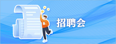 招聘會(huì)