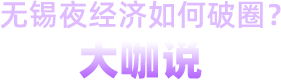 無(wú)錫夜經(jīng)濟(jì)如何破圈？大咖說(shuō)