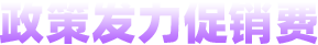 政策發(fā)力促銷(xiāo)費(fèi)